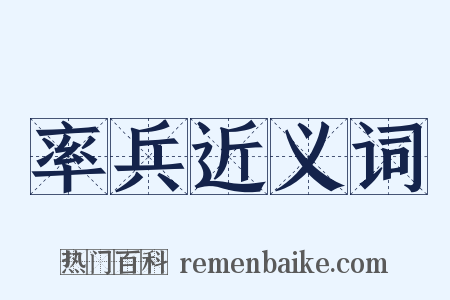 率兵近义词是什么意思的图片